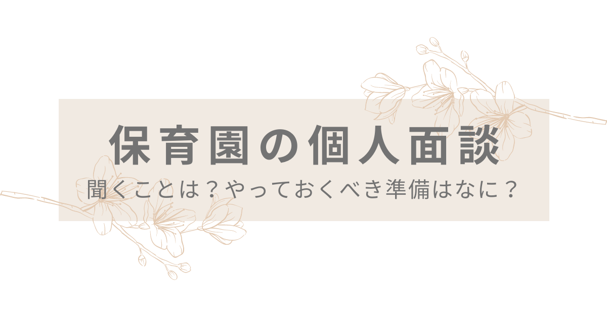 保育園の個人面談　聞くことは？やっておくべき準備は？