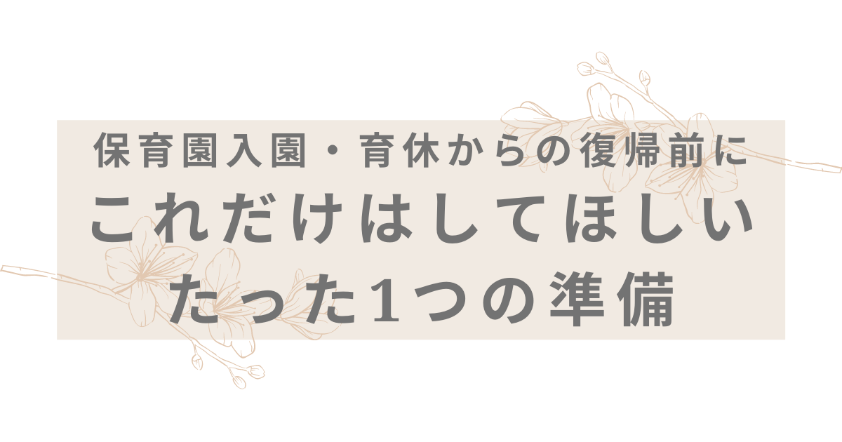 保育園入園前・育休からの復帰前にこれだけはしてほしいたった一つの準備のアイキャッチ