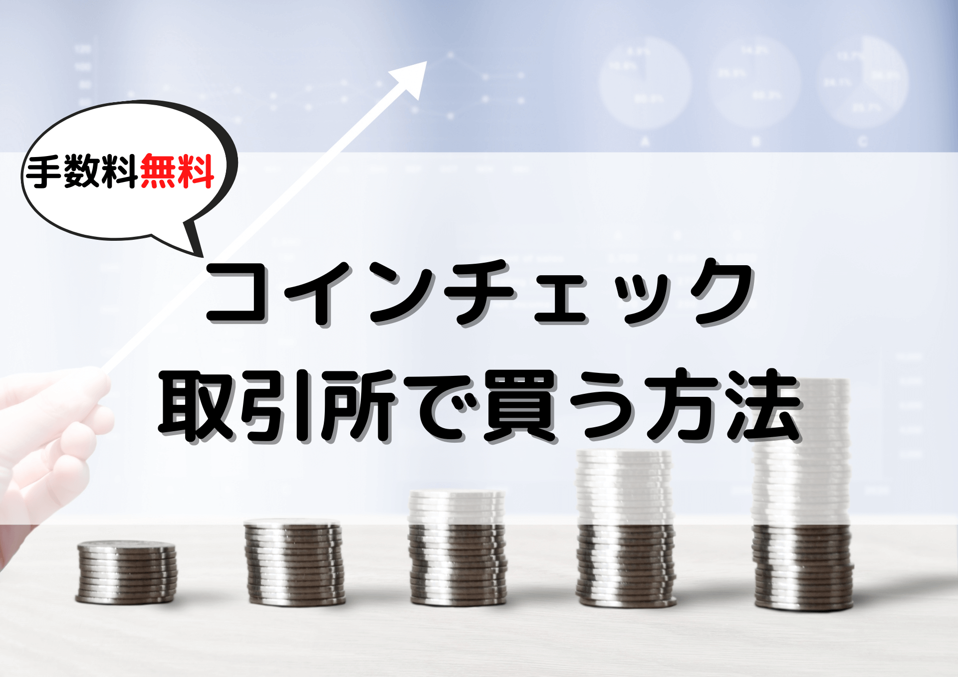 コインチェック取引所で買う方法【手数料無料】 | めぐりログ