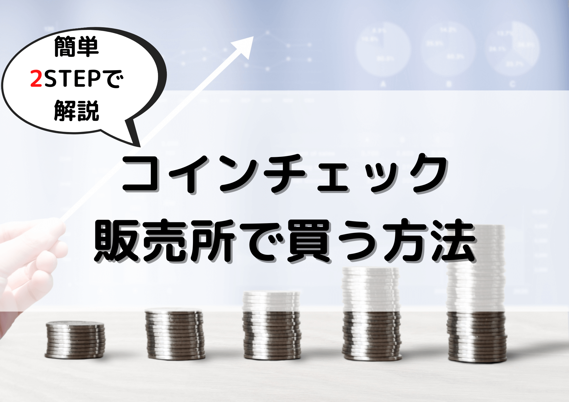 コインチェック】販売所で買う方法｜簡単2STEPを解説 | めぐりログ